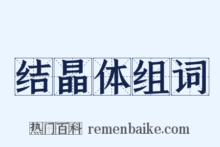 结晶体组词是什么意思的图片